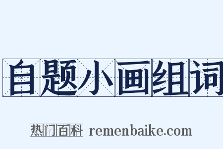 自题小画组词是什么意思的图片